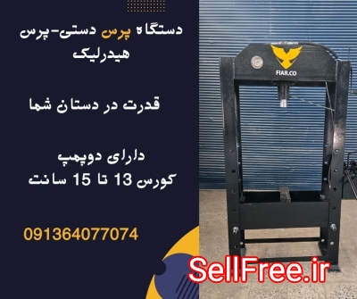 تولید دستگاه پرس دستی30 تن.پرس برقی